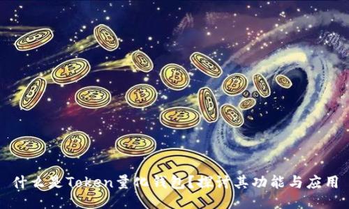 什么是Token量化钱包？探讨其功能与应用