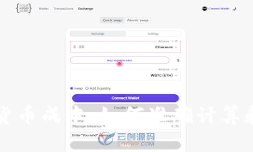 量化加密货币成本：如何准确计算和投资收益