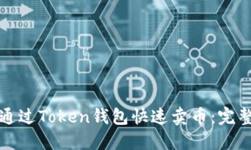 如何通过Token钱包快速卖币：完整指南