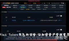 探索Pius Token钱包的优势：让加密资产管理变得简