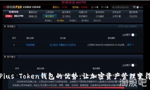 探索Pius Token钱包的优势：让加密资产管理变得简单