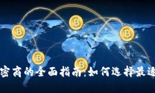 数字货币加密商的全面指南：如何选择最适合你的平台