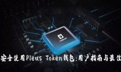 如何安全使用Pleus Token钱包：用户指南与最佳实践