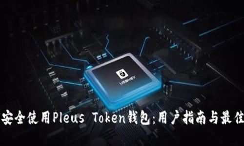 如何安全使用Pleus Token钱包：用户指南与最佳实践