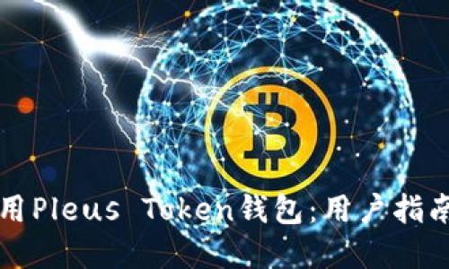 如何安全使用Pleus Token钱包：用户指南与最佳实践