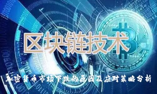 加密货币市场下跌的原因及应对策略分析