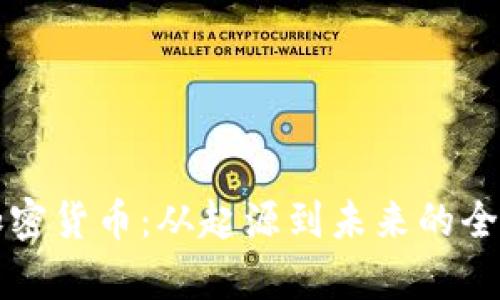回望加密货币：从起源到未来的全面分析