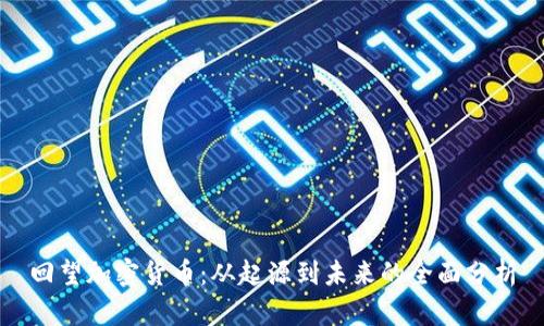 回望加密货币：从起源到未来的全面分析