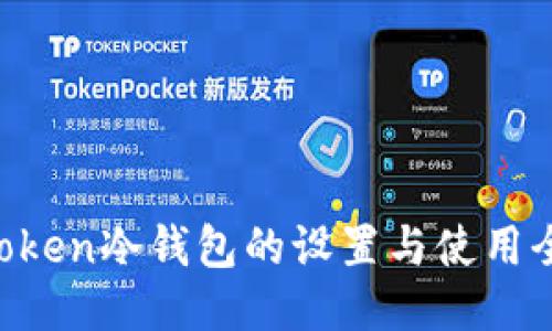IM Token冷钱包的设置与使用全攻略