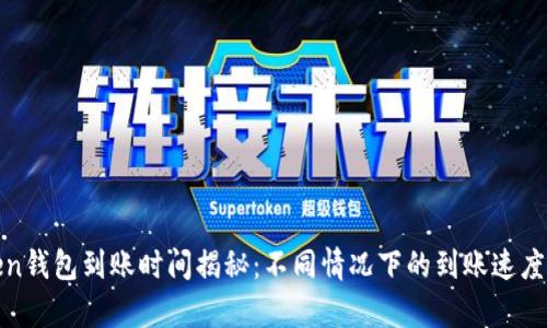 token钱包到账时间揭秘：不同情况下的到账速度分析
