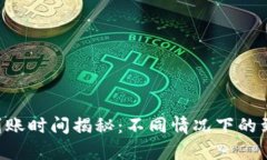 token钱包到账时间揭秘：不同情况下的到账速度分