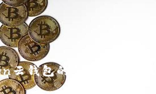Cloud Token云钱包的创建时间与发展历史解析
