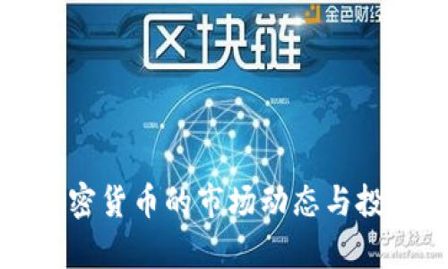 最近数字加密货币的市场动态与投资趋势分析