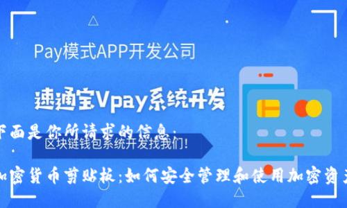 下面是你所请求的信息：

加密货币剪贴板：如何安全管理和使用加密资产