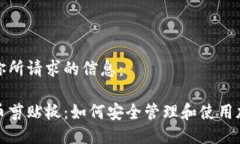 下面是你所请求的信息：加密货币剪贴板：如何
