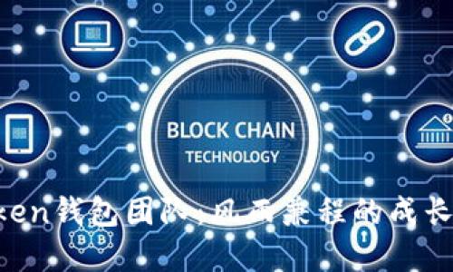 区块链Plus Token钱包团队：风雨兼程的成长之路与未来展望
