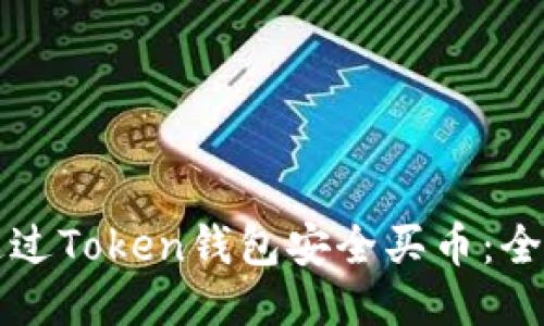 如何通过Token钱包安全买币：全面指南