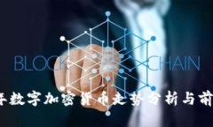 2023年数字加密货币走势分析与前景预测