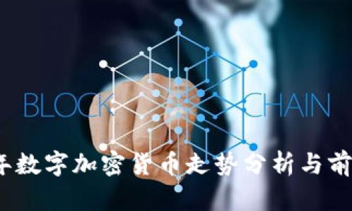 2023年数字加密货币走势分析与前景预测