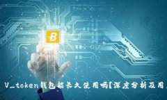 ### V_token钱包能长久使用吗？深度分析及用户指南