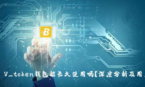 ### V_token钱包能长久使用吗？深度分析及用户指南