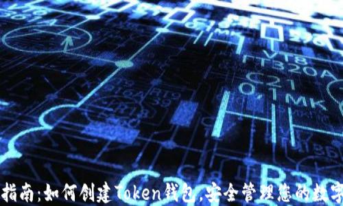 
详细指南：如何创建Token钱包，安全管理您的数字资产