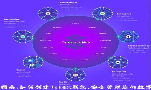 
详细指南：如何创建Token钱包，安全管理您的数字资产